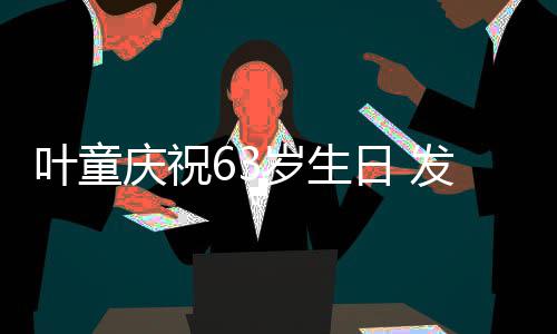 日 作品岁生首张叶童音乐个人发行庆祝