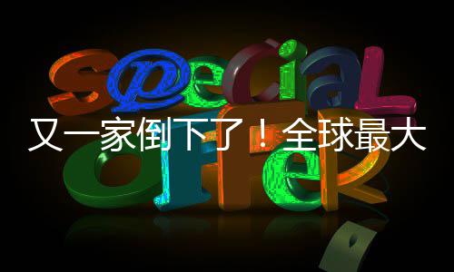 班牙版漫下了站被家倒大西画网又一语盗查处关闭全球最