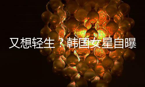 霸凌星自曝被韩后仍失眠又想严重国女轻生