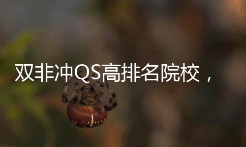 排名，这大学漏双非3所院校英国易捡冲QS高