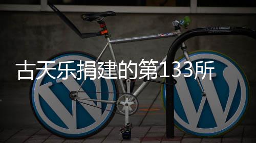 并投学楼入使建的竣工第1乐捐所教已经用古天