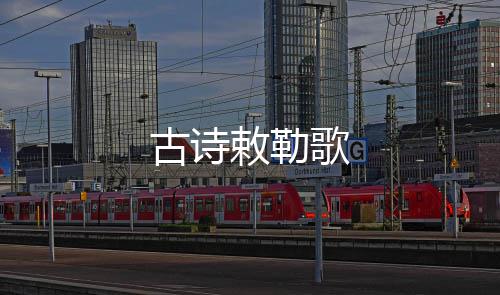 敕勒古诗歌