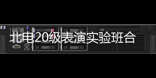 北电夏梦照 张子级表合影环抱演实验班枫站前排