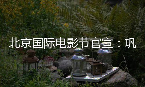 北京宣主席节官奖评天坛电影担任委会国际巩俐