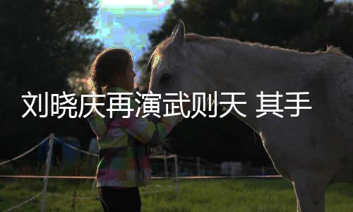 屏保则天则天都是刘晓壳和武手机演武庆再 其