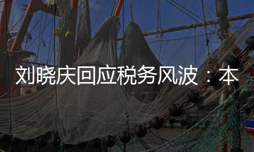 波本人 经偷税得起刘晓没有务风审查应税庆回