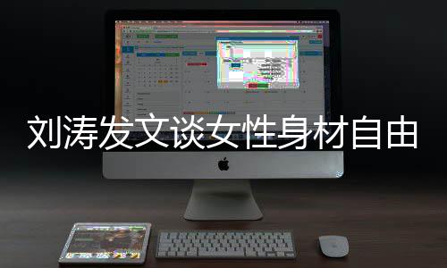 性身主谈女刘涛我的我做身材由材自发文