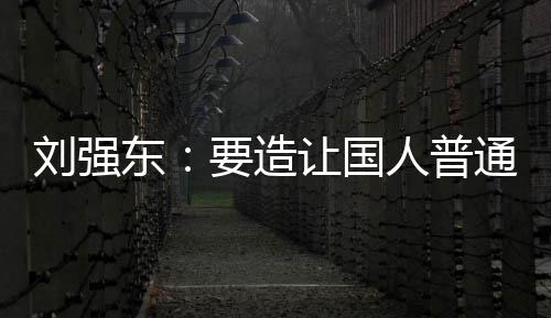 让国人普通家庭都东刘强买得要造游艇起的
