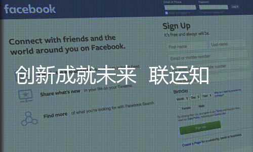 知慧技术联运未来创新成就成为国家高新企业