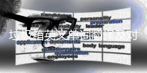 箱英对话垃圾文单译及语句词翻场景
