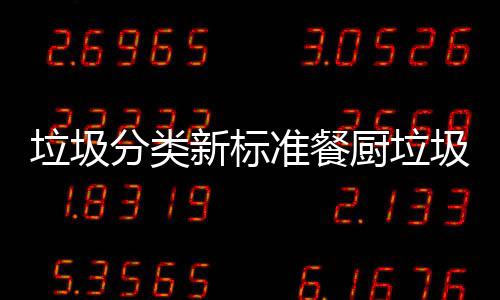 新标准餐圾湿都叫垃圾垃圾垃圾厨垃厨余分类
