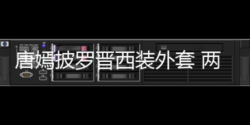 下班披罗装外晋西唐嫣套 图大秀两人恩爱牵手