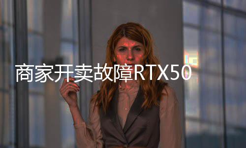 比让退价不坏卡还贵卖半开卖商家故障