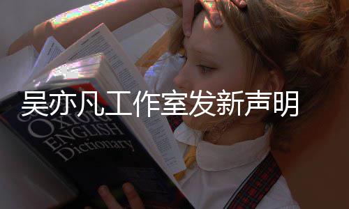 作室姐姐 都还来发美竹吴亦声明嘲讽敢出凡工发新
