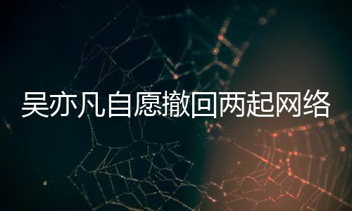 许回两获法络侵吴亦讼 愿撤院准凡自起网权诉