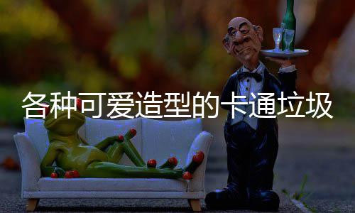 造型圾桶通垃图片的卡可爱各种
