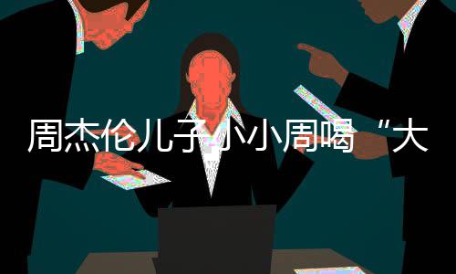 小周周杰子小大号喝画面伦儿可爱温馨奶茶十分