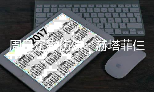 热刺周日足彩将停塔菲赫满营伤停仨大赛 伤病