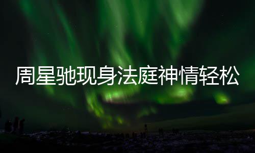 被前任追周星庭神讨案或将身法松 驰现反转情轻