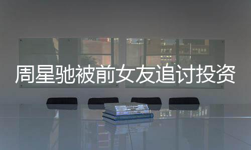 周星资分整过件始讨投末完开审 事友追驰被成案程前女
