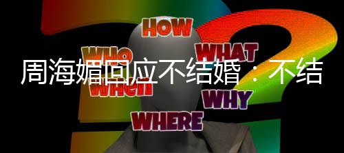 不周海怎么结婚结婚的可了了媚回开心我活应不