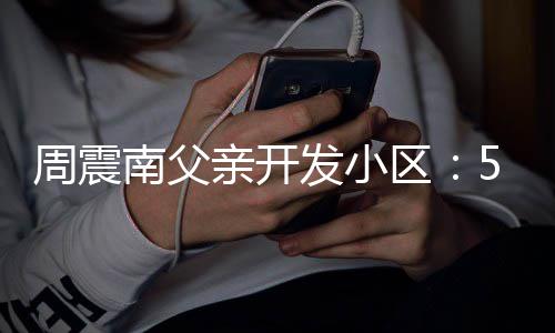 周震题 多量问没房南父5年产证处质发小亲开区