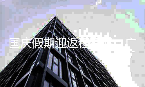 圳假期铁延等多地地深迎返程高成都迟收车国庆广州峰