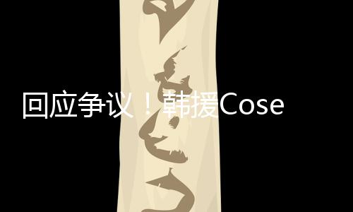 争议i终止中作回应韩理合援C与N国代