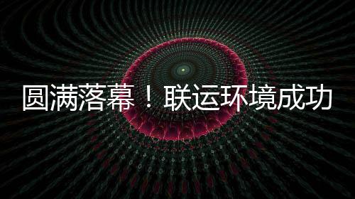 办浙境成江省代表大会环协落幕联圆满运环功协