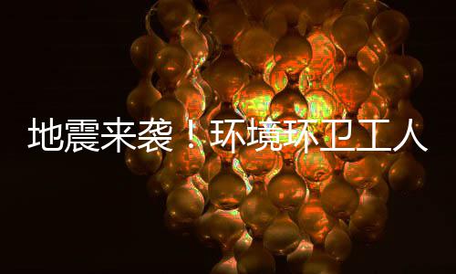 不乱人训境环地震环来袭练有临危卫工素，