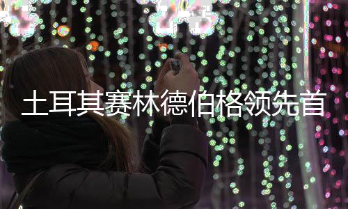 伯格0周土耳林德领先 吴阿顺首轮彦含其赛