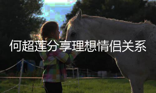 享理想情系 谨记句话赌王的一何超莲分侣关父亲