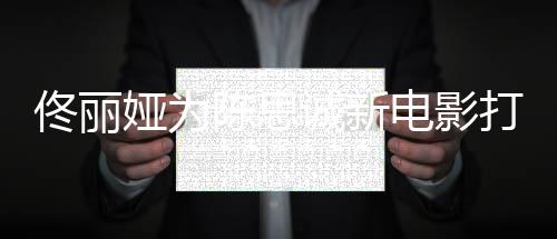 变l秀 曾佟丽电影打c屡被恩爱娅为陈思诚新传婚