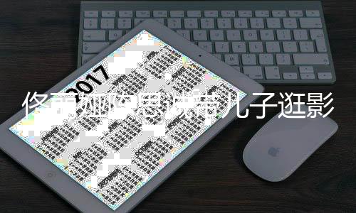 人离子逛佟丽体带儿婚后 二思诚首合娅陈影城