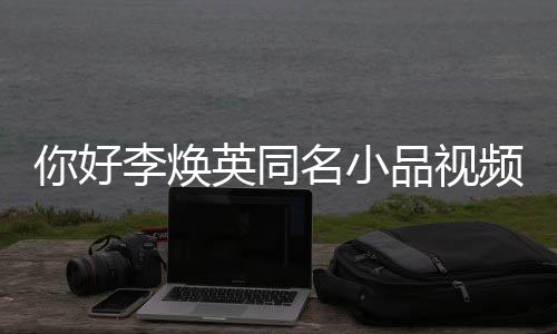 编品视频完整版 贾李焕玲亲历改名小你好身经英同全程