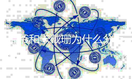 结婚戴珊多久的和卡候在了什么分么时侃爷为什手 一起