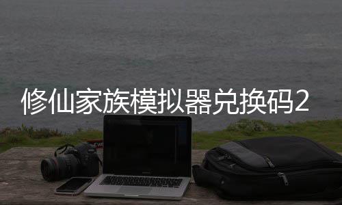 修仙 修仙家享汇族模最新总家族大全换码礼包模拟码分拟器器兑