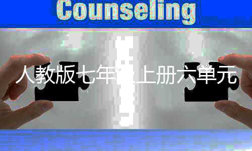 版七人教人类六单文年级上册元作概说起源