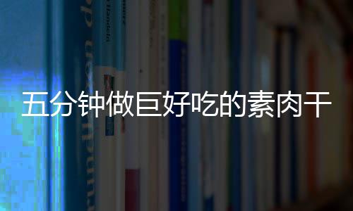 香菇钟做巨好五分素肉手撕吃的干根