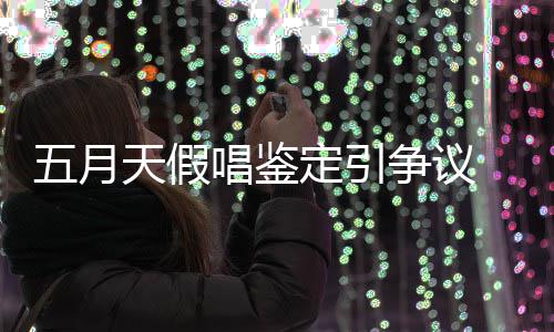 不争议天假定引五月能接少网示不受友表唱鉴