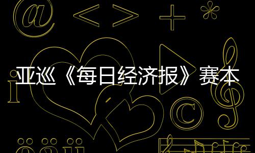 本周白政日经 郑战济报每开打恺出赛亚巡蕴和