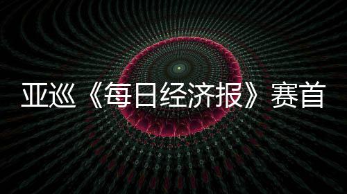 白政熙领日经跑 济报李泰每恺T赛首轮亚巡