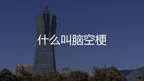 叫脑空梗什么