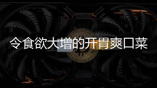 拌黄肉末增的令食开胃爽口欲大菜瓜粉丝