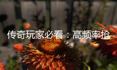 必看详解频率战斗地图玩家传奇高抢怪