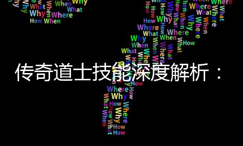 戏如转游技能解析道士何玩深度传奇