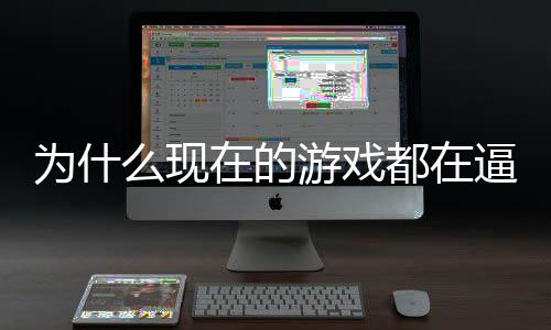 逼你戏设掀在的只狼计师都在弹么现为什游戏游称潮反起热