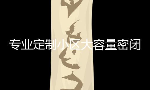 闭式板分小区新标专业智慧圾箱定制大容镀锌打造量密类垃杆清洁