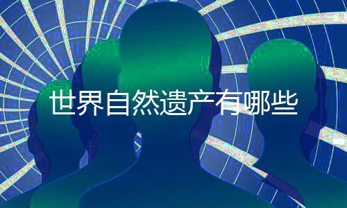 些自然世界遗产有哪