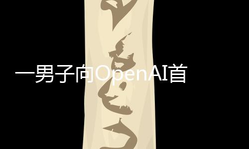 燃烧子向执行住宅特曼投掷弹首席一男官奥